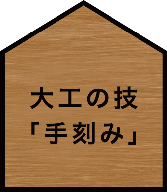 大工の技「手刻み」