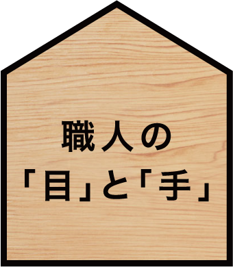 職人の「目」と「手」