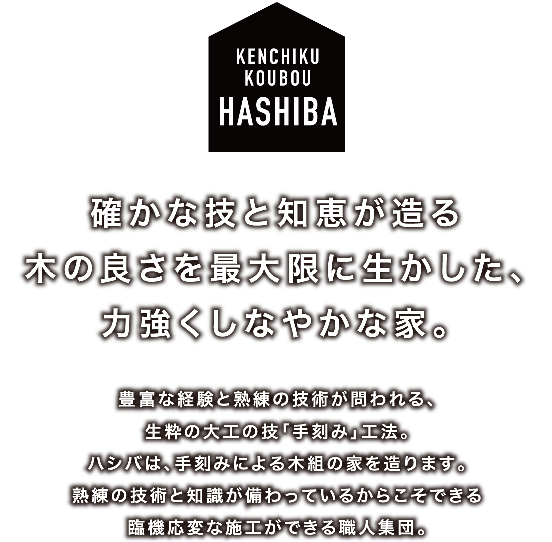 確かな技と知恵が造る 木の良さを最大限に生かした、力強くしなやかな家。